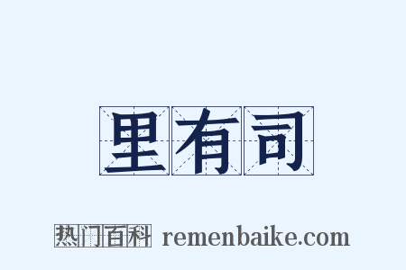里有司是什么意思的图片